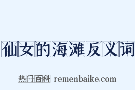 仙女的海滩反义词是什么意思的图片